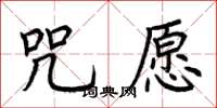 荆霄鹏咒愿楷书怎么写