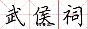 荆霄鹏武侯祠楷书怎么写