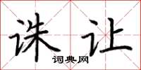 荆霄鹏诛让楷书怎么写