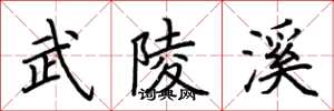 荆霄鹏武陵溪楷书怎么写