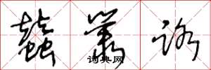 王冬龄蚕丛路草书怎么写