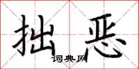 荆霄鹏拙恶楷书怎么写