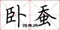 荆霄鹏卧蚕楷书怎么写