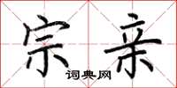 荆霄鹏宗亲楷书怎么写