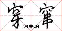 曾庆福穿窜行书怎么写