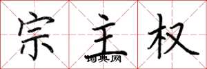 荆霄鹏宗主权楷书怎么写