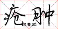 曾庆福疮肿行书怎么写