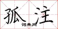 荆霄鹏孤注楷书怎么写