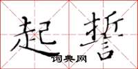 黄华生起誓楷书怎么写