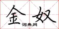 荆霄鹏金奴楷书怎么写