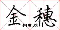 荆霄鹏金穗楷书怎么写