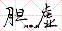 曾庆福胆虚行书怎么写