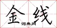 荆霄鹏金线楷书怎么写