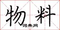 荆霄鹏物料楷书怎么写