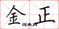 荆霄鹏金正楷书怎么写