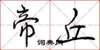 曾庆福帝丘行书怎么写