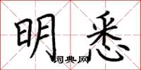 荆霄鹏明悉楷书怎么写