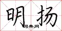 荆霄鹏明扬楷书怎么写