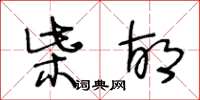 王冬龄柴胡草书怎么写