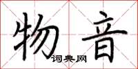 荆霄鹏物音楷书怎么写
