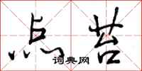 曾庆福点苔行书怎么写