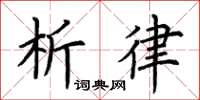 荆霄鹏析律楷书怎么写