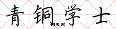 荆霄鹏青铜学士楷书怎么写