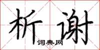 荆霄鹏析谢楷书怎么写