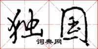 曾庆福独国行书怎么写