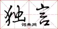 曾庆福独言行书怎么写