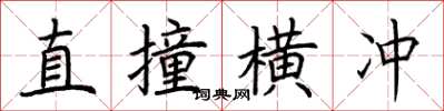 荆霄鹏直撞横冲楷书怎么写