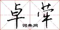 钱沛云卓荦行书怎么写