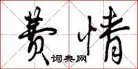 曾庆福费情行书怎么写