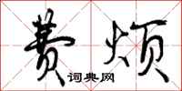 曾庆福费烦行书怎么写