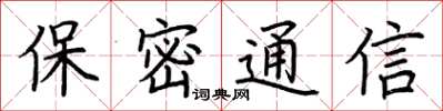 荆霄鹏保密通信楷书怎么写