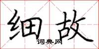 荆霄鹏细故楷书怎么写