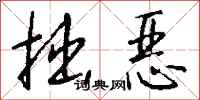钱沛云拙恶行书怎么写
