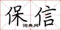 荆霄鹏保信楷书怎么写
