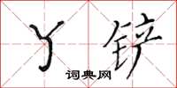 黄华生丫铲楷书怎么写