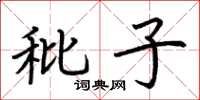 荆霄鹏秕子楷书怎么写