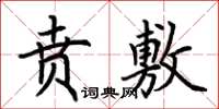 荆霄鹏贲敷楷书怎么写