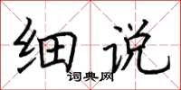 荆霄鹏细说楷书怎么写