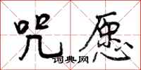 曾庆福咒愿行书怎么写