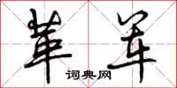 曾庆福革军行书怎么写