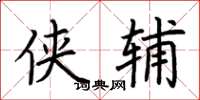 荆霄鹏侠辅楷书怎么写