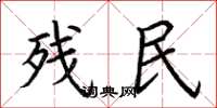 荆霄鹏残民楷书怎么写