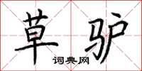 荆霄鹏草驴楷书怎么写