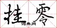 曾庆福挂零行书怎么写