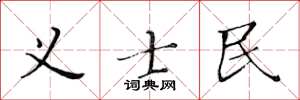 黄华生义士民楷书怎么写