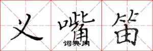 黄华生义嘴笛楷书怎么写